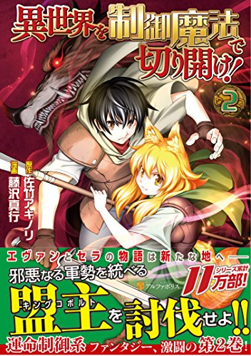 異世界を制御魔法で切り開け! 2 (アルファポリスCOMICS)