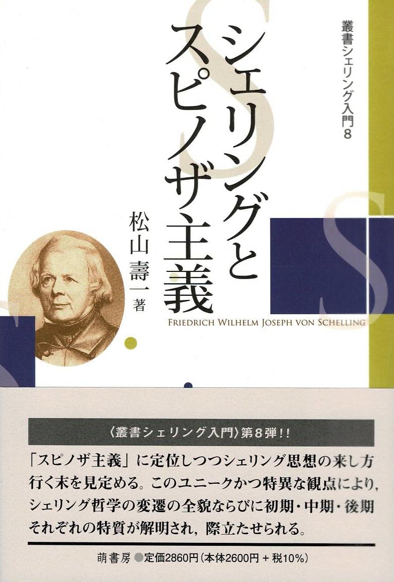 シェリングとスピノザ主義 (叢書シェリング入門 8) | 松山 壽一 |本