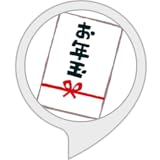 お年玉占い
