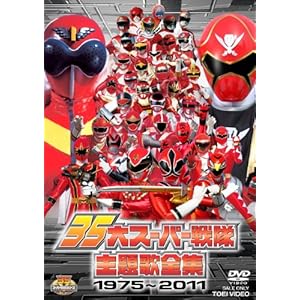 35大スーパー戦隊主題歌全集1975―2011【DVD】