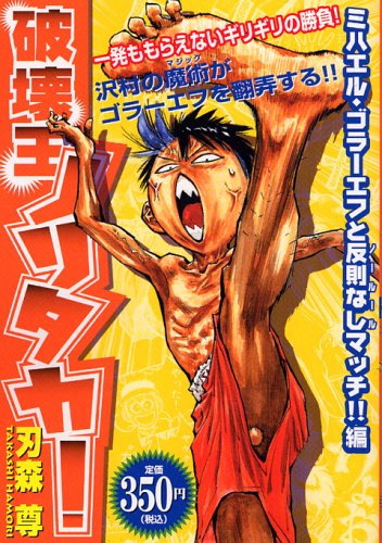 『破壊王ノリタカ! ミハエル・ゴラーエフと反則なし』|感想・レビュー 読書メーター