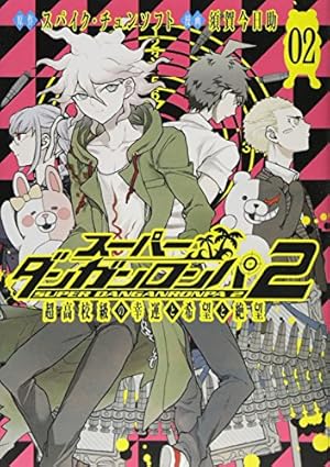 スーパーダンガンロンパ2 超高校級の幸運と希望と絶望 1
