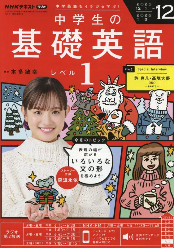 NHKラジオ中学生の基礎英語レベル1 2025年 12 月号 [雑誌] |本 | 通販
