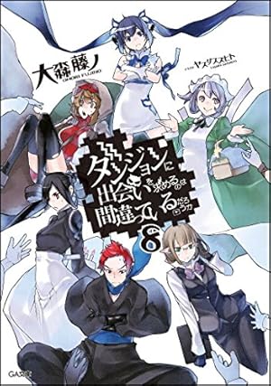 ダンジョンに出会いを求めるのは間違っているだろうか 8巻』|本の ダンジョンに出会いを求めるのは間違っているだろうか 8巻』|本の