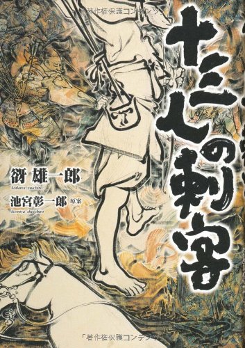 Amazon.co.jp: 十三人の刺客 : 谺 雄一郎: 本