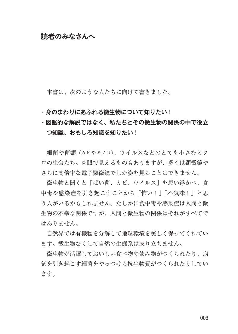 図解 身近にあふれる 微生物 が3時間でわかる本 アスカビジネス 左巻 健男 本 通販 Amazon