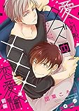 愛され系クズの×××恋愛論 前編 (LiQulle(リキューレ))