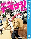 貧民超人カネナシくん 3 (ジャンプコミックスDIGITAL)