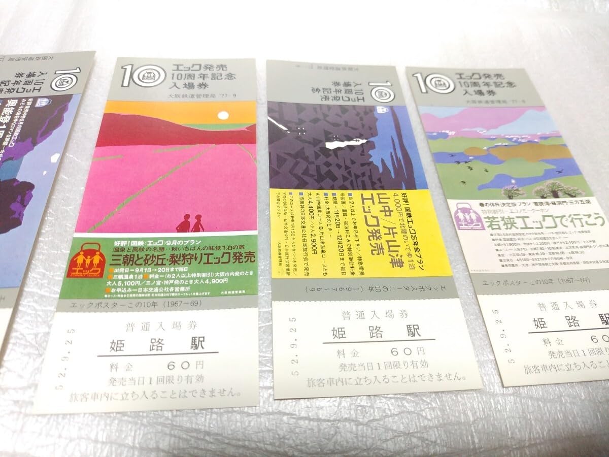 Amazon.co.jp: エック発売10周年 記念入場券 大阪鉄道管理局 1977年