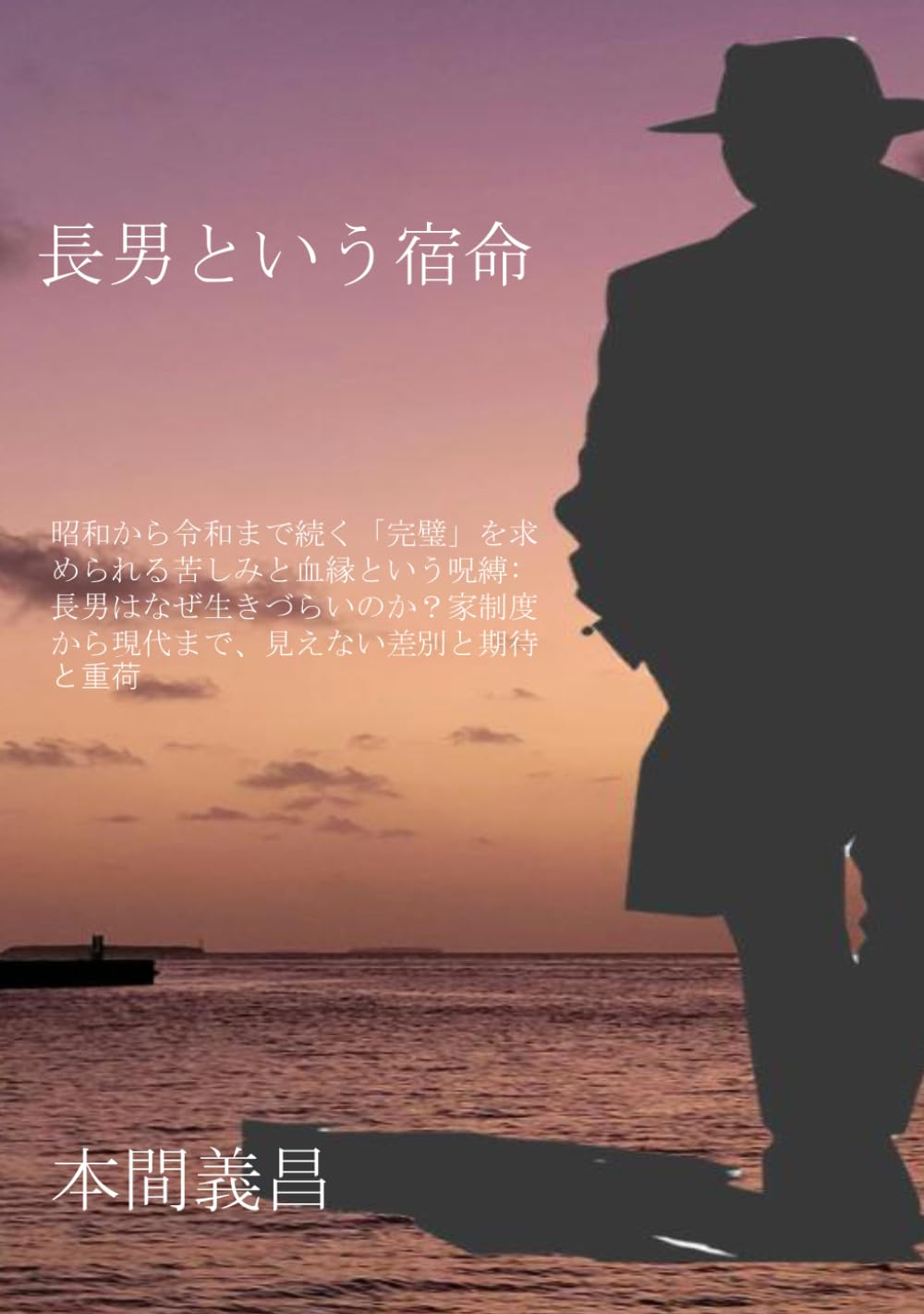 長男という宿命―昭和から令和まで続く「完璧」を求められる苦しみと血縁という呪縛: 長男はなぜ生きづらいのか？家制度から現代まで、見えない差別と期待と重荷