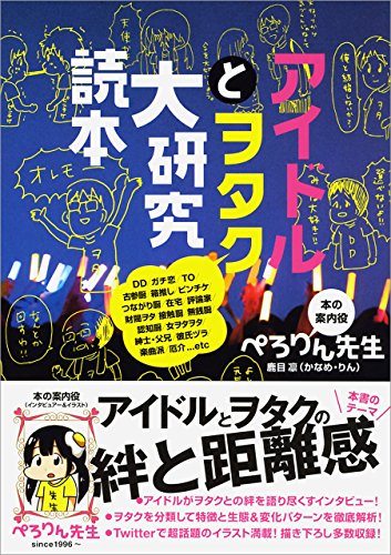 Amazon Co Jp アイドルとヲタク大研究読本 Ebook ぺろりん先生 本