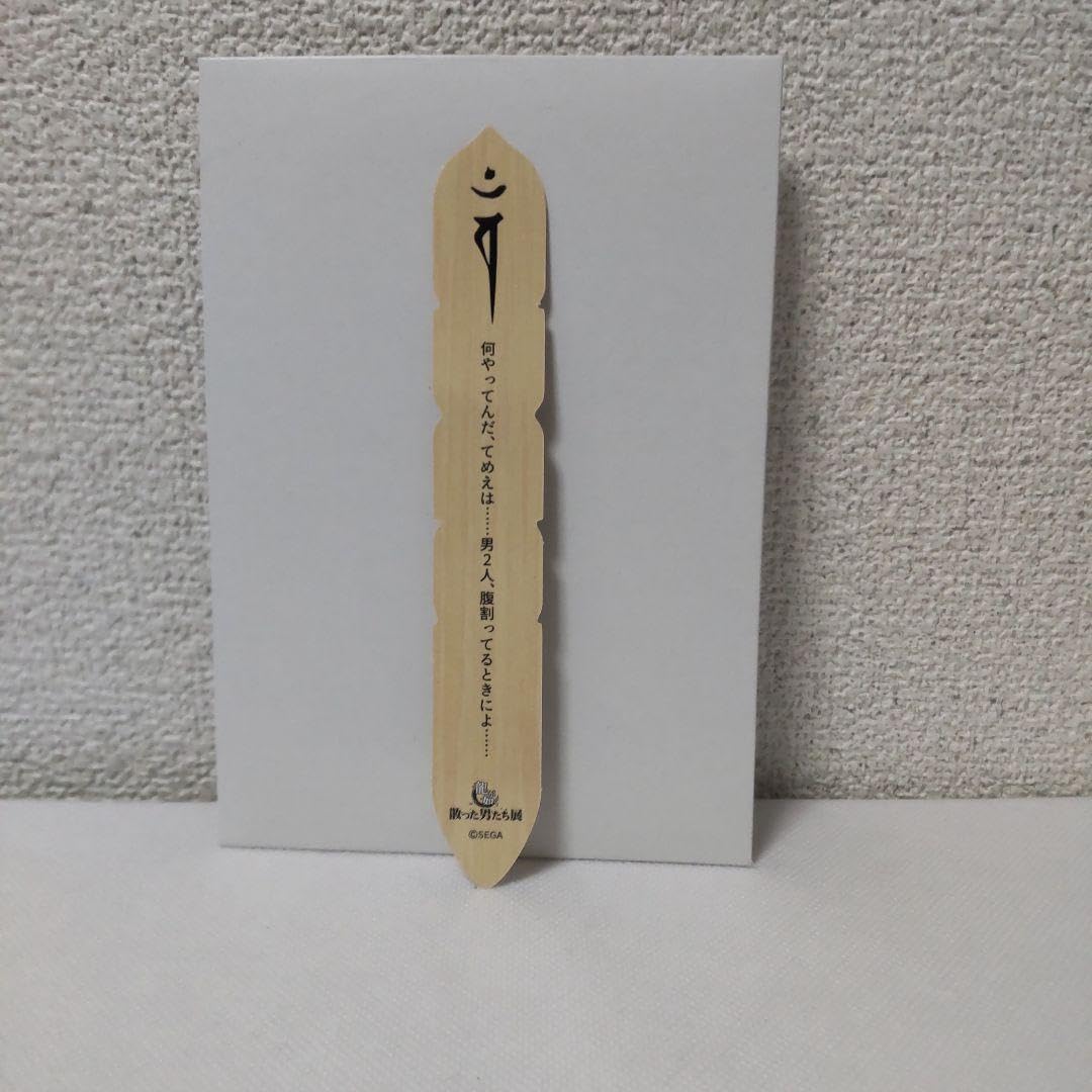 Amazon | 龍が如く 阿波野大樹 卒塔婆風しおり | しおり