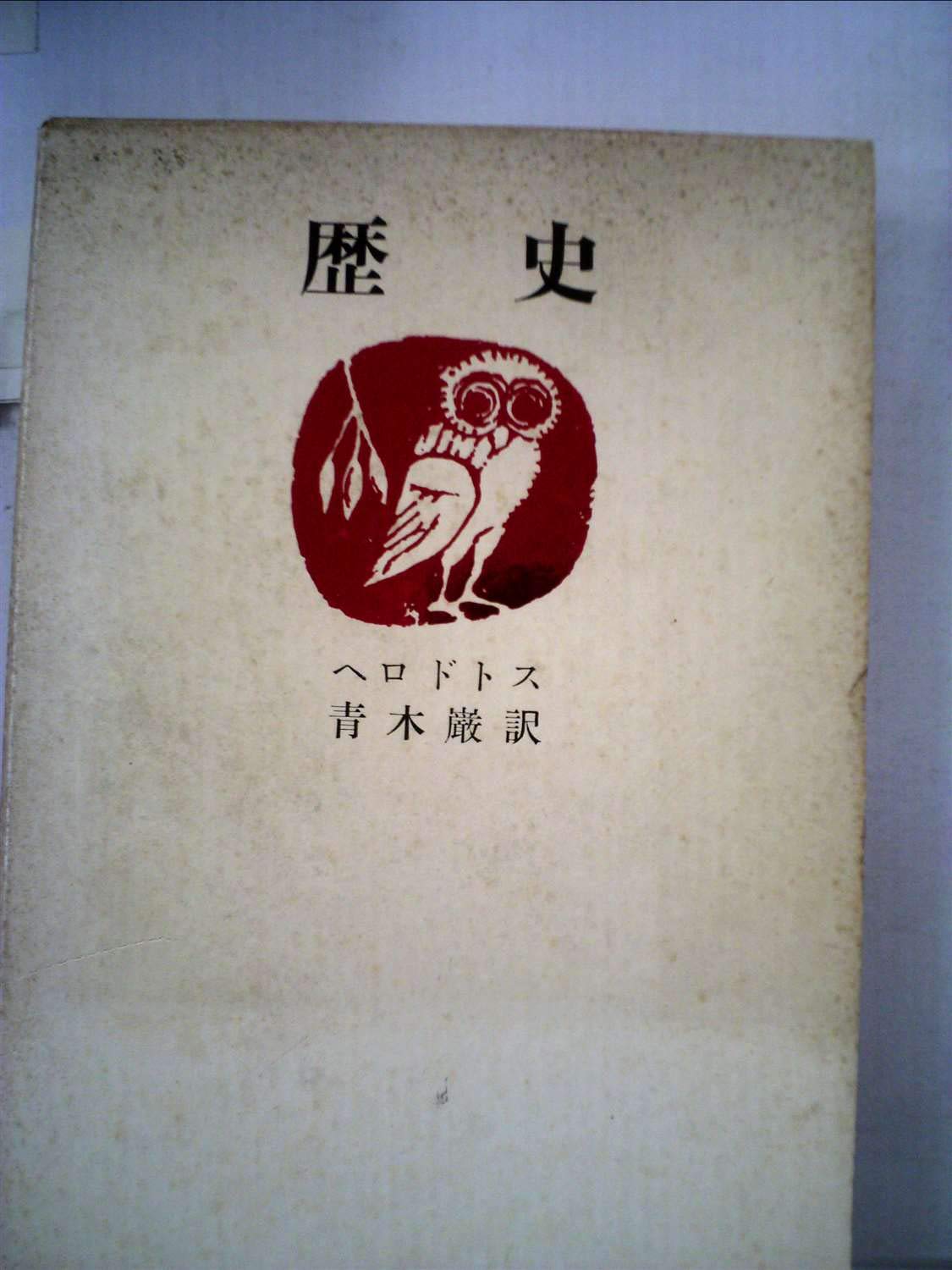 国民の歴史〈第11〉戦国の動乱―カラー版 (1968年) 歴史 (1968年) |本 | 通販 | Amazon