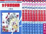 女子妄想症候群（フェロモマニアシンドローム） コミック 全10巻完結セット（花とゆめCOMICS）