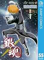 銀魂 第1巻〜第55巻 +銀八先生など 銀魂-ぎんたま- 55 (ジャンプコミックス) | 空知 英秋 |本