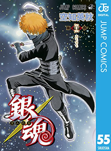 無料電子書籍 pdf 銀魂 モノクロ版 55 (ジャンプコミックスDIGITAL) バイ