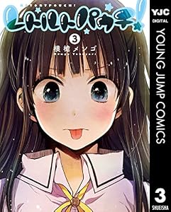 レトルトパウチ！ 3 (ヤングジャンプコミックスDIGITAL)