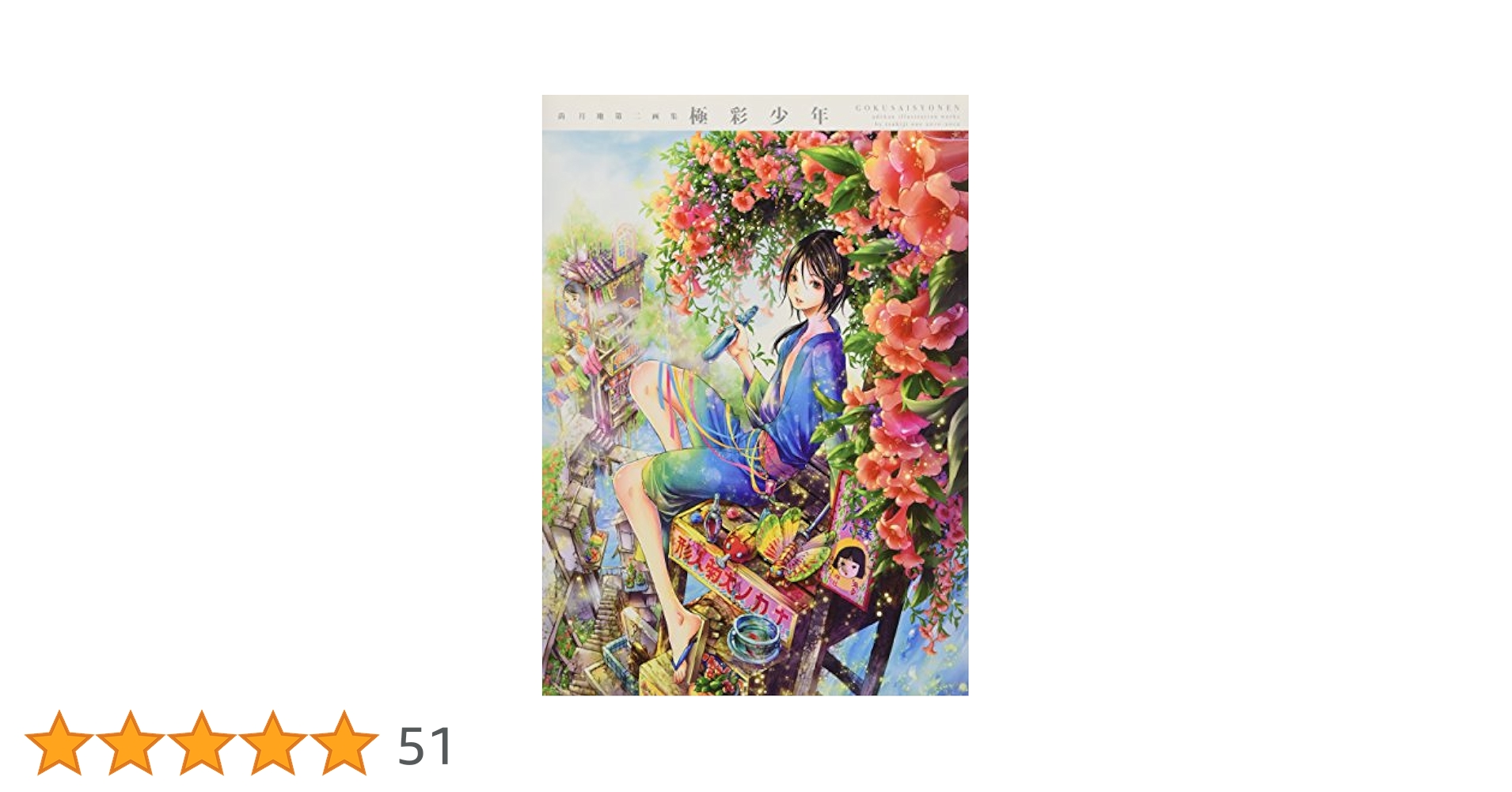尚月地 第二画集 極彩少年 | 尚 月地 |本 | 通販 | Amazon
