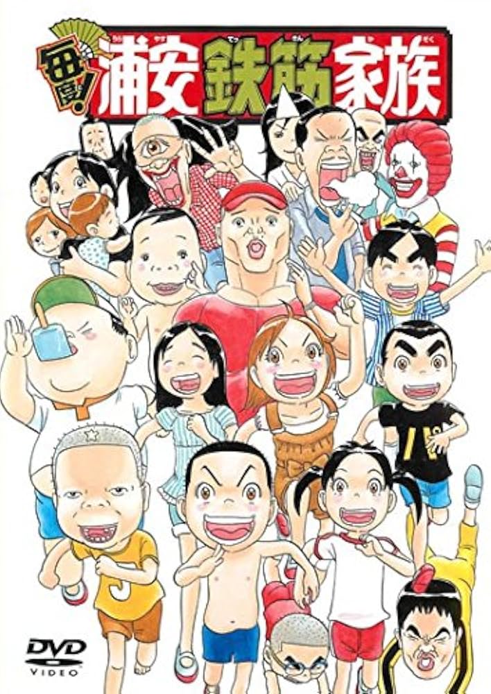 Amazon.co.jp: 毎度!浦安鉄筋家族 [レンタル落ち]: ミュージック