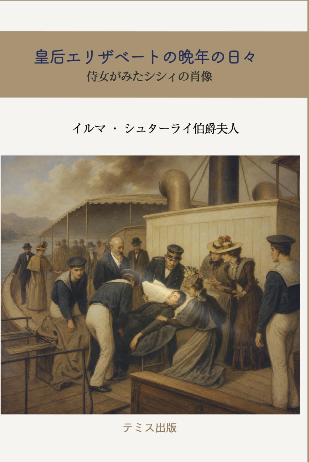 皇后エリザベートの晩年の日々：侍女日記: シシィの最期を見届けた侍女の回想