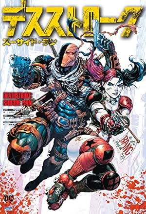 デスストローク (ShoPro Books) | トニー・ダニエル, トニー・ダニエル