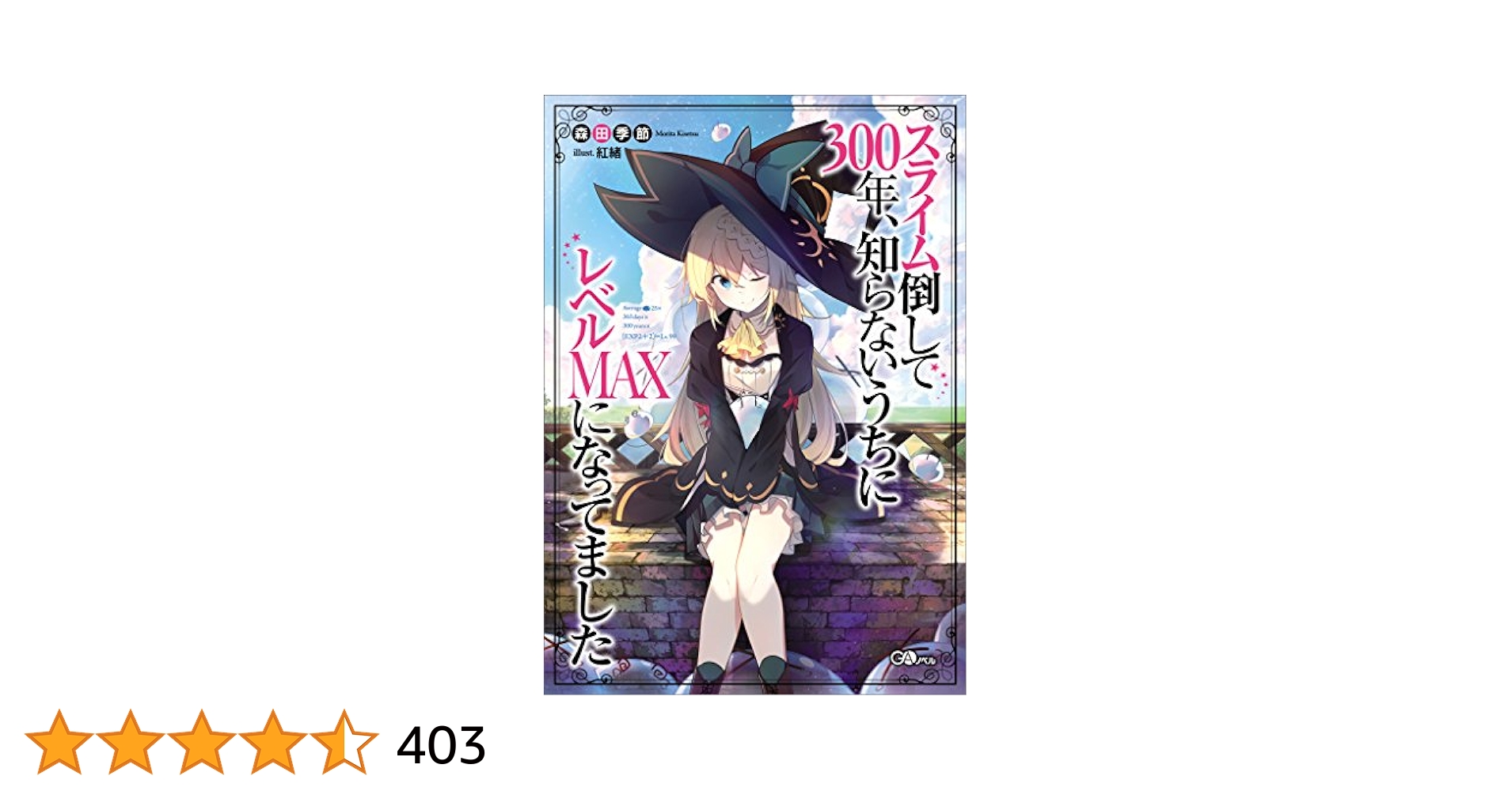 Amazon.co.jp: スライム倒して300年、知らないうちにレベル