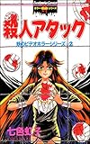 妖のビデオホラーシリーズ(2)殺人アタック (ホラーM)