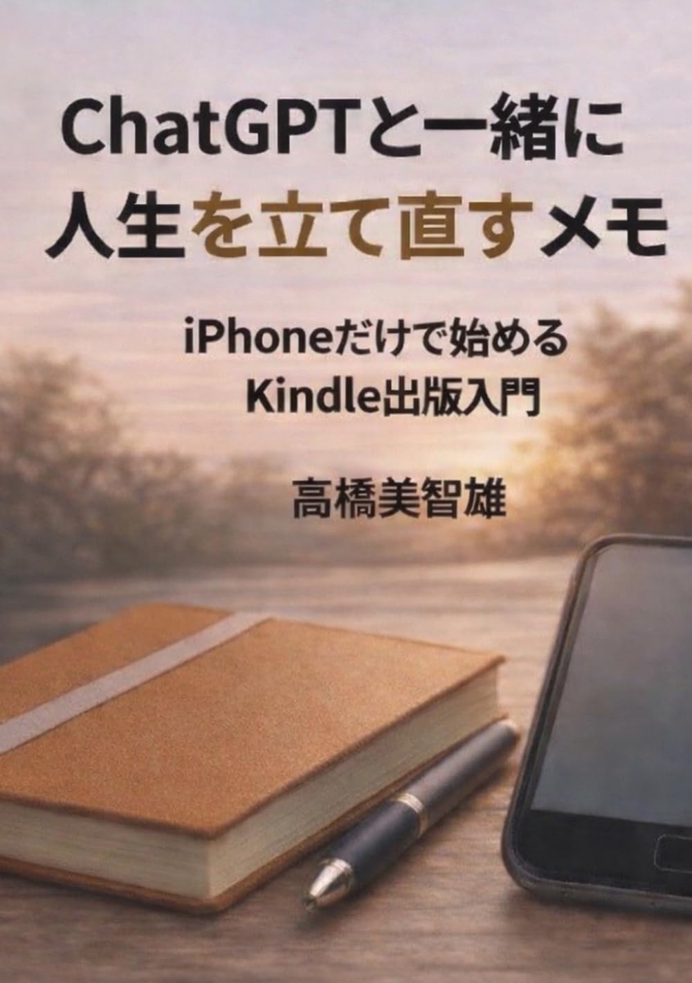 ChatGPTと一緒に人生を立て直すメモ: iPhoneだけで始めるKindle出版入門