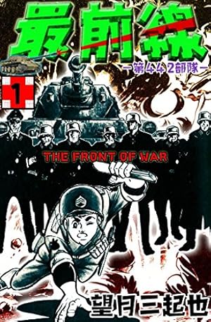 最前線 （1） | 望月三起也 | マンガ | Kindleストア | Amazon