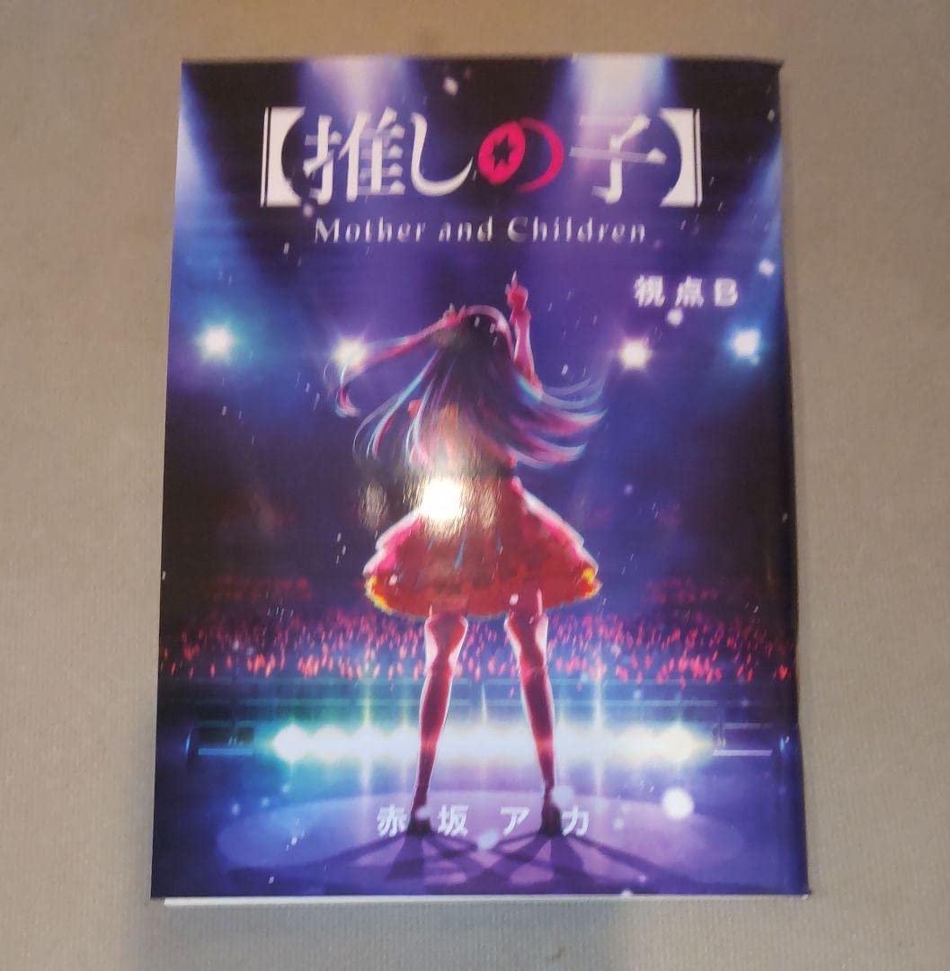 推しの子 映画 劇場版 特典 小説 視点B 入場者特典 推しの子