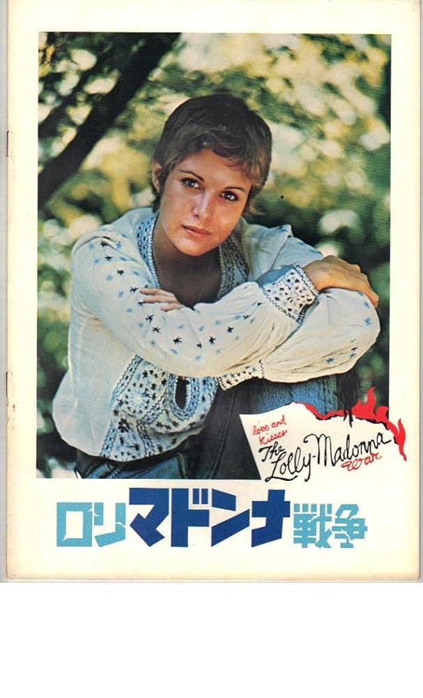 Amazon.co.jp: 映画パンフレット 「ロリマドンナ戦争」 出演
