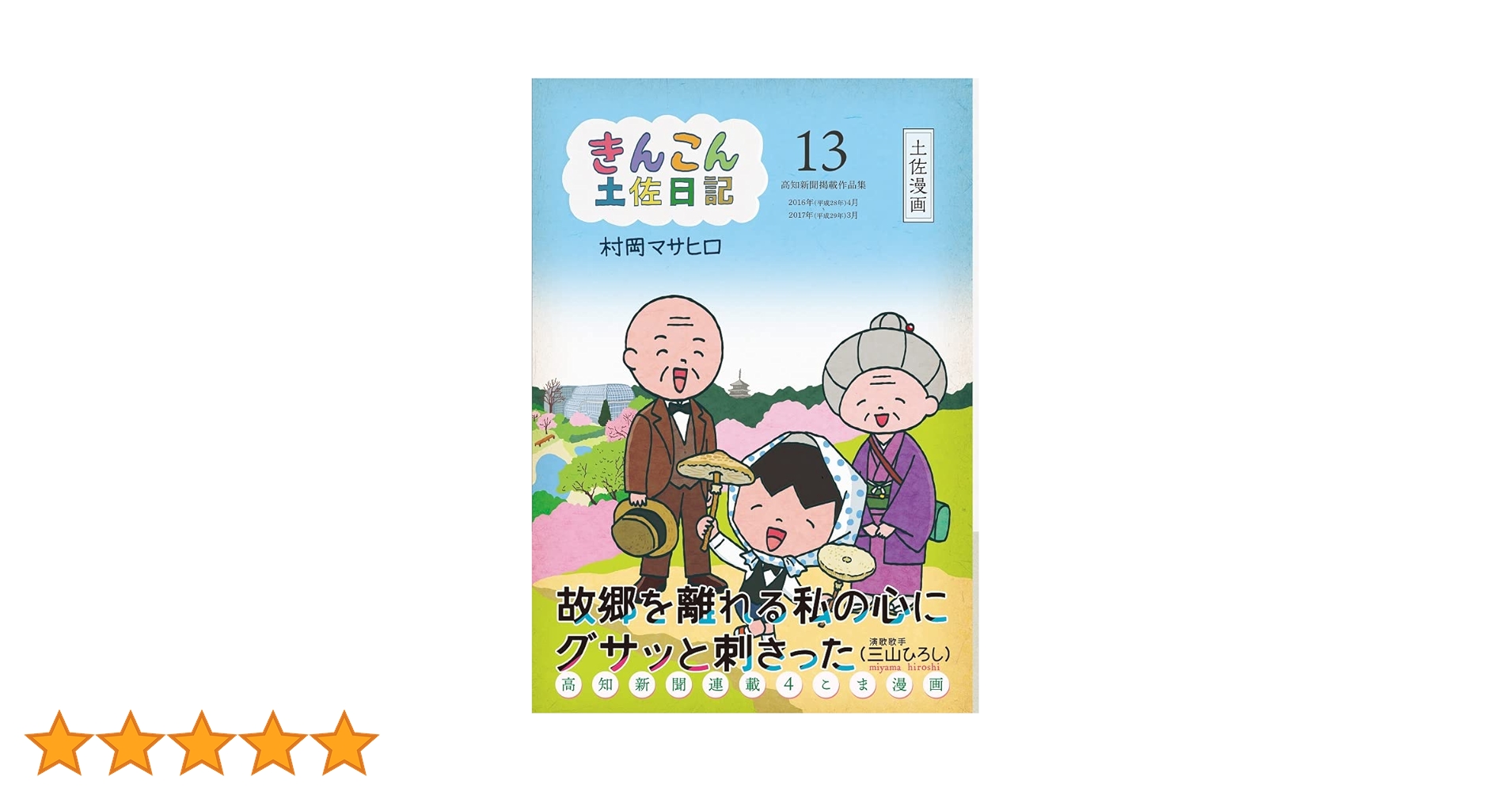 【中古】 きんこん土佐日記 第３巻/高知新聞総合印刷/村岡マサヒロ 中古】 きんこん土佐日記 第3巻 / 村岡マサヒロ / 高知新聞社