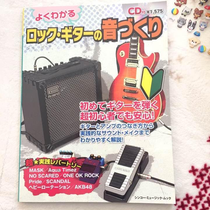 ♬ よくわかるロック・ギターの音づくり(CD付)