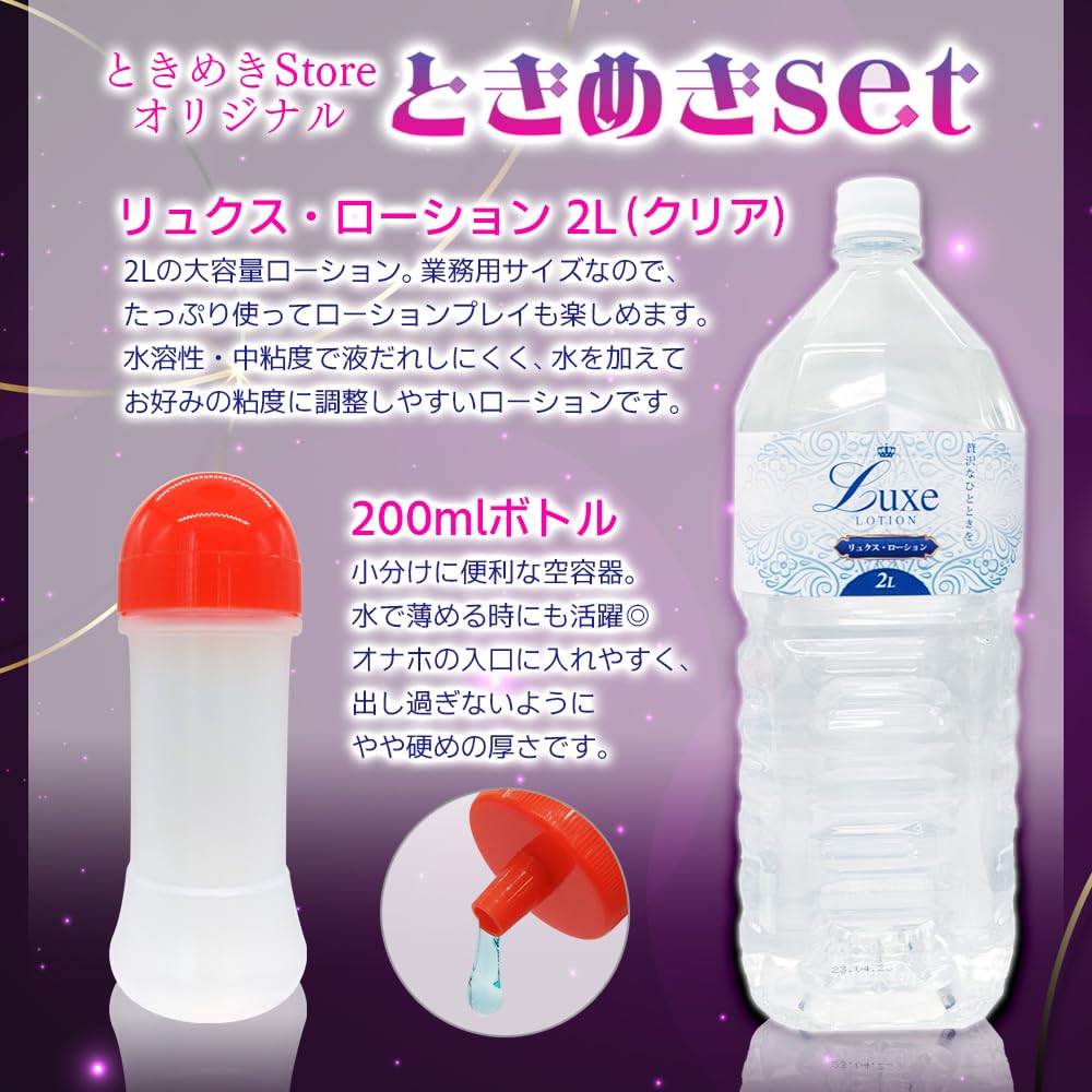 Amazon | ときめきset 業務用 リュクス ローション 2L クリア ＋ 200ml