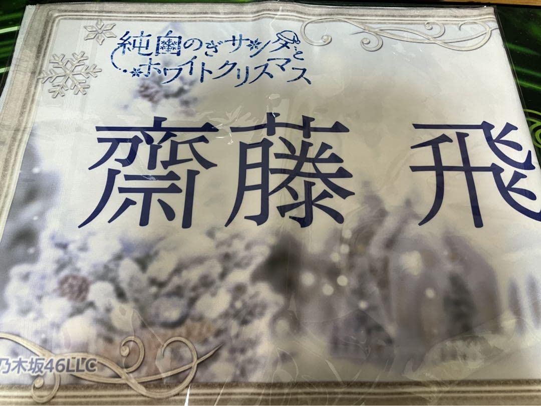Amazon.co.jp: 乃木坂46 純白のぎサンタとホワイトクリスマス 齋藤飛鳥