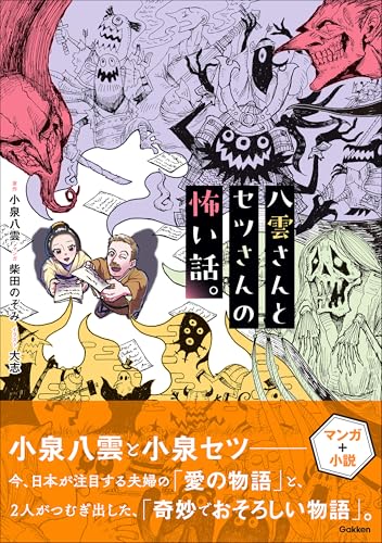 八雲さんとセツさんの怖い話。のサムネイル
