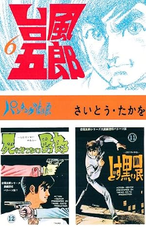 Amazon.co.jp: 台風五郎（1） eBook : さいとう・たかを: Kindleストア
