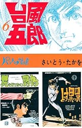 台風五郎（5） | さいとう・たかを | マンガ | Kindleストア | Amazon