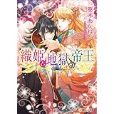 織姫と地獄の帝王 (ルルル文庫)