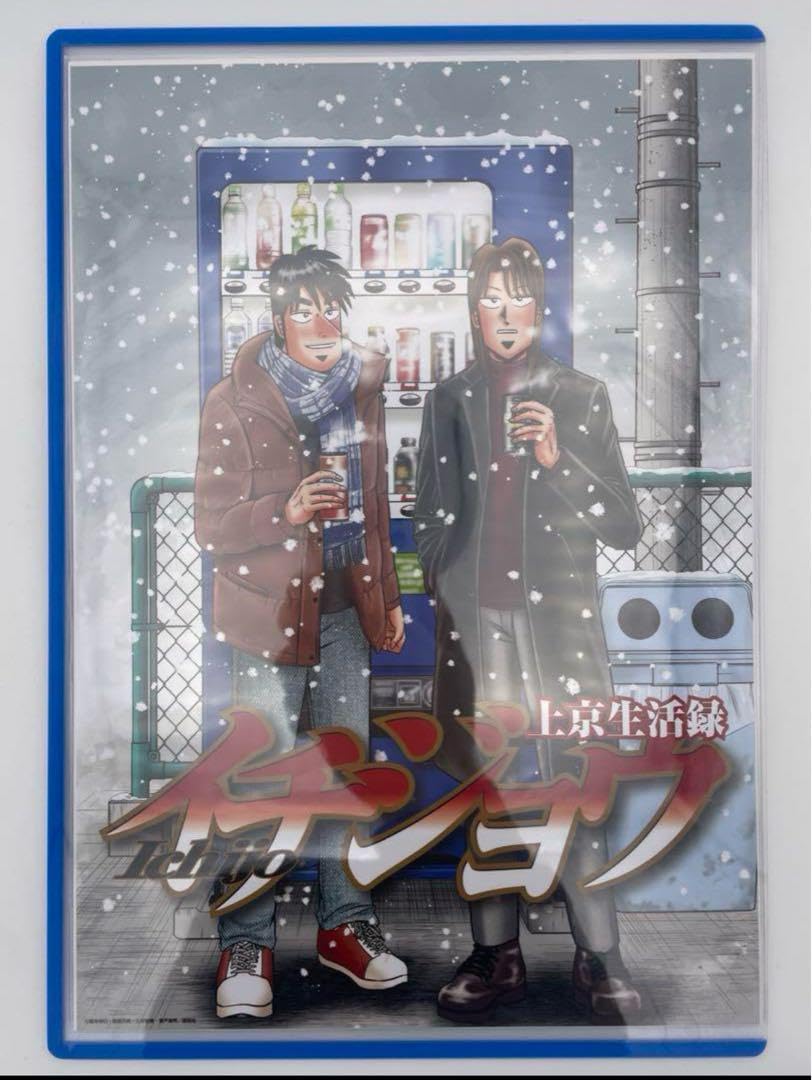 Amazon.co.jp: 逆境回顧録 大カイジ展 カイジフォトアートポスター