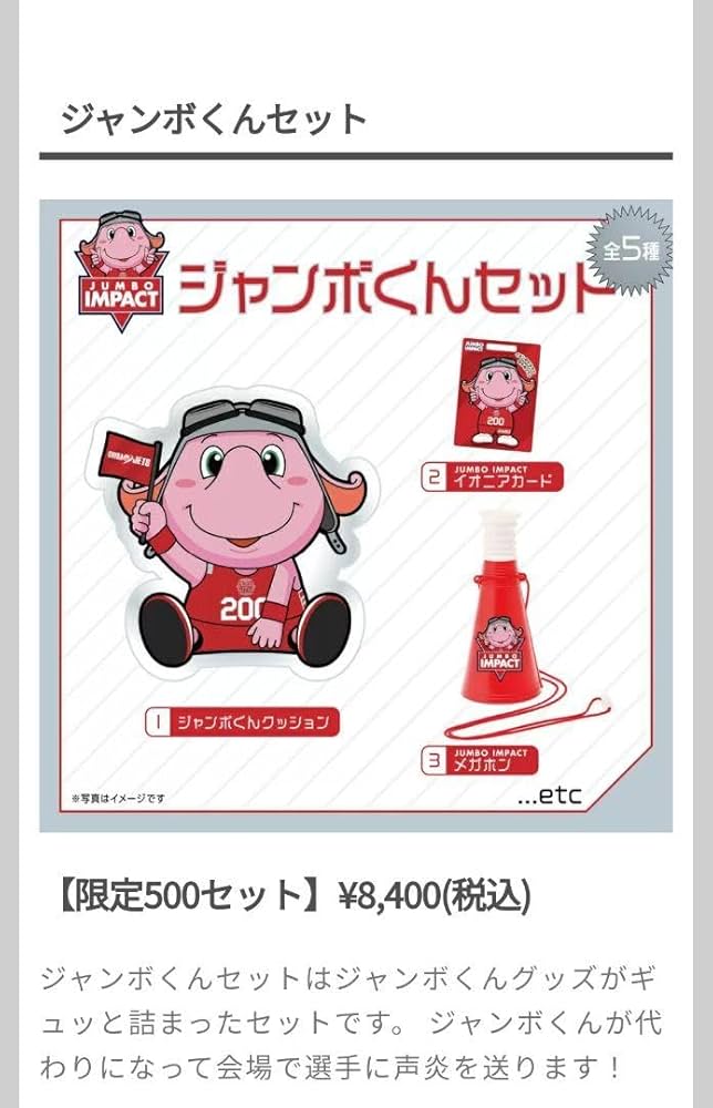 【限定品】ジャンボジャンボくん➕初期ユニジャンボくん　千葉ジェッツ 2.15【1日プロ選手契約】#200 ジャンボくん加入のお知らせ