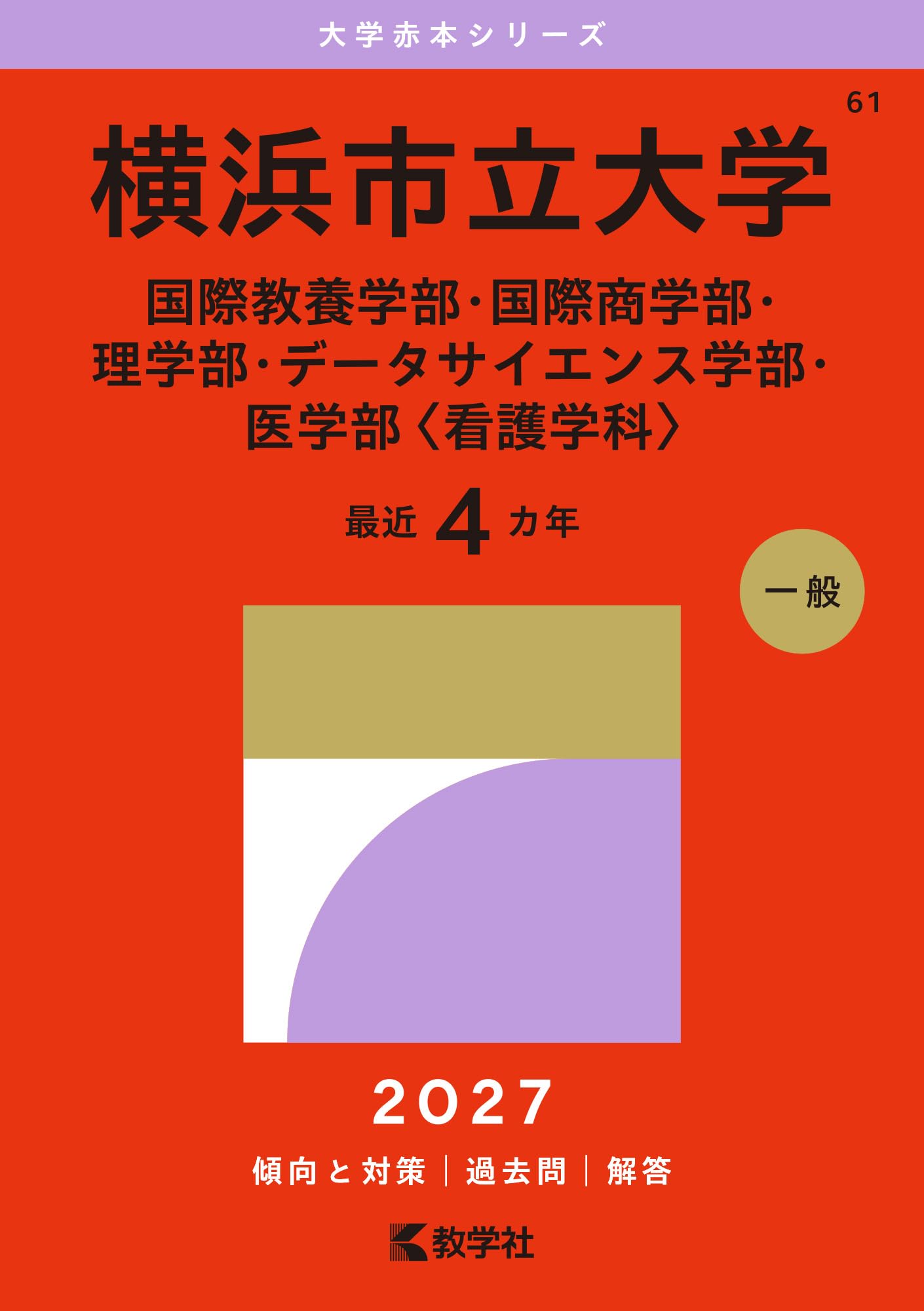 横浜市立大学（国際教養学部・国際商学部・理学部・データサイエンス