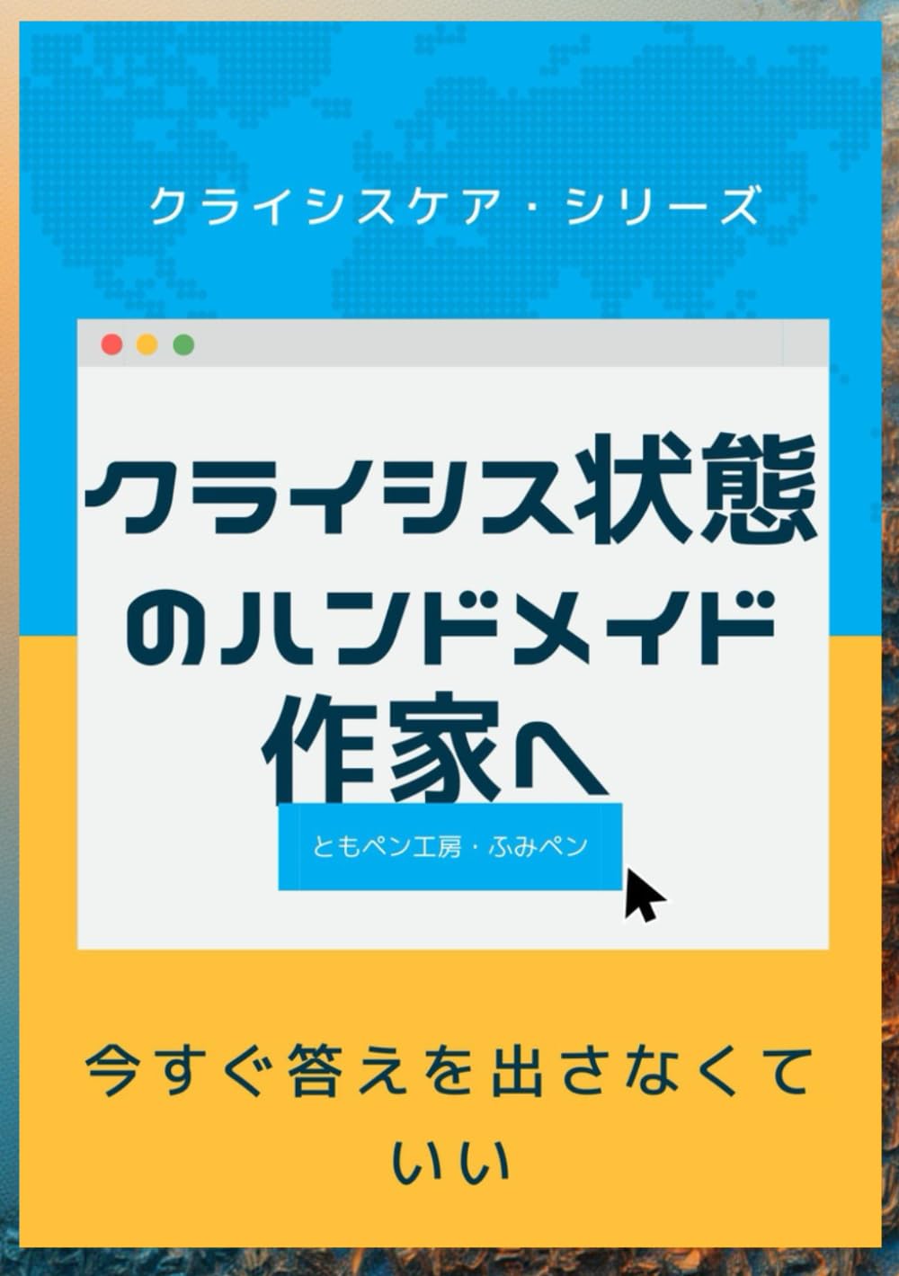 今すぐ答えを出さなくていい ― クライシス状態のハンドメイド作家へ ― (ともペン工房・クライシスケア・シリーズ)