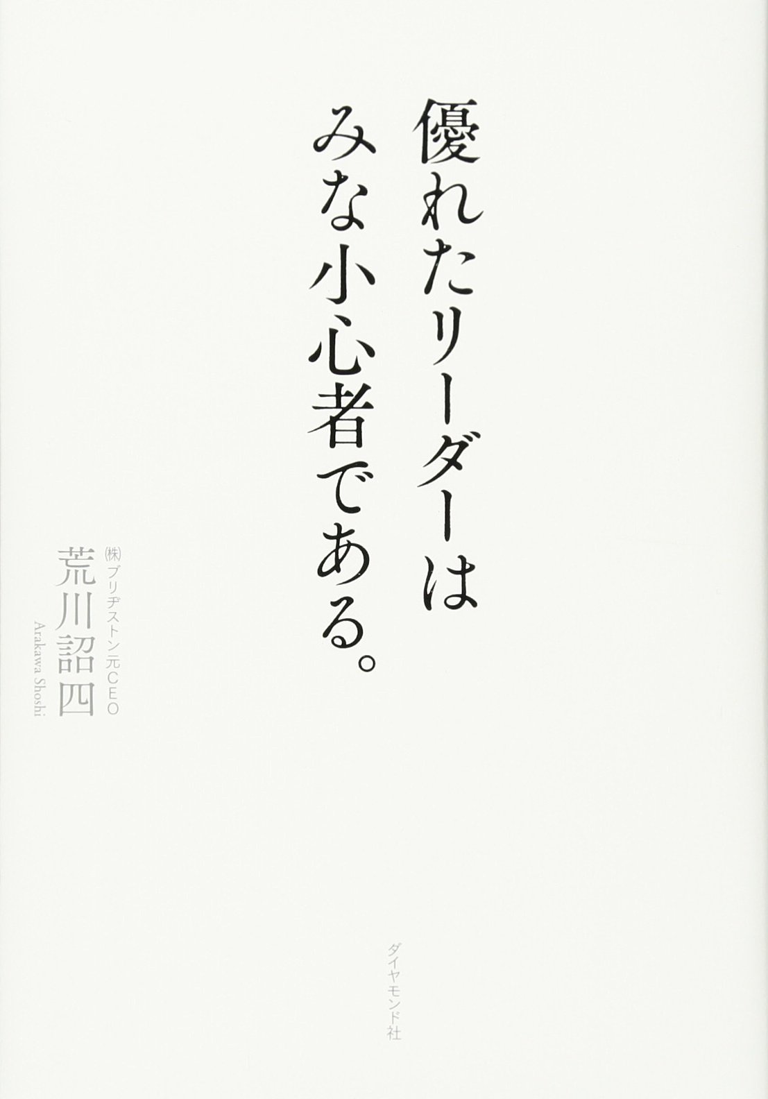 優れたリーダーはみな小心者である。 | 荒川 詔四 |本 | 通販 | Amazon