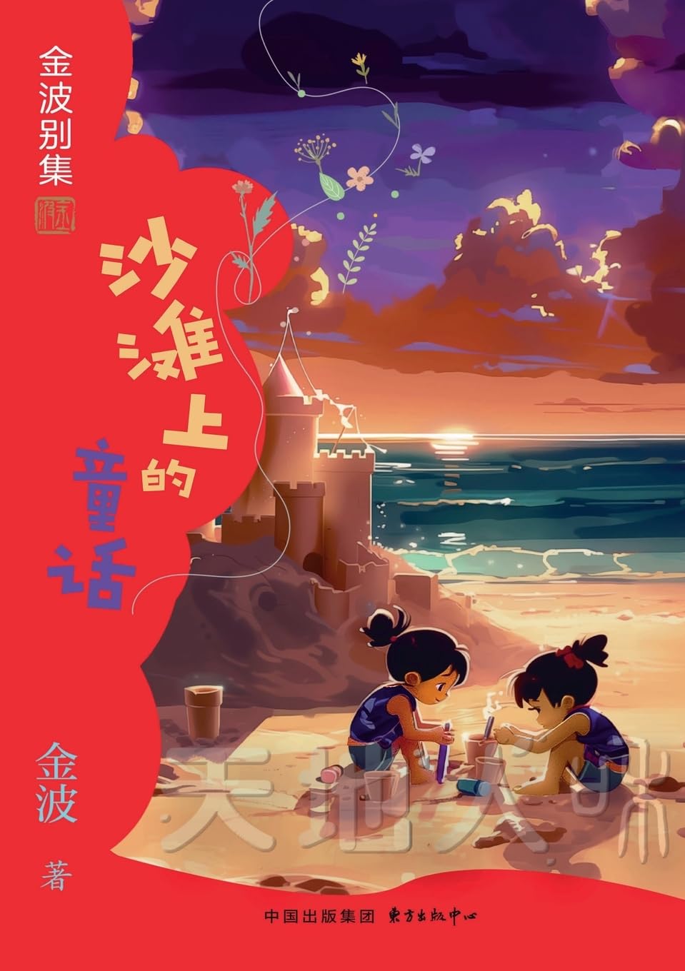 Fairy Tales on the Beach(4th-grade)/沙滩上的童话(四年级适读)