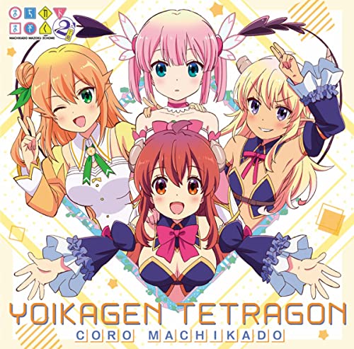 宵加減テトラゴン/と