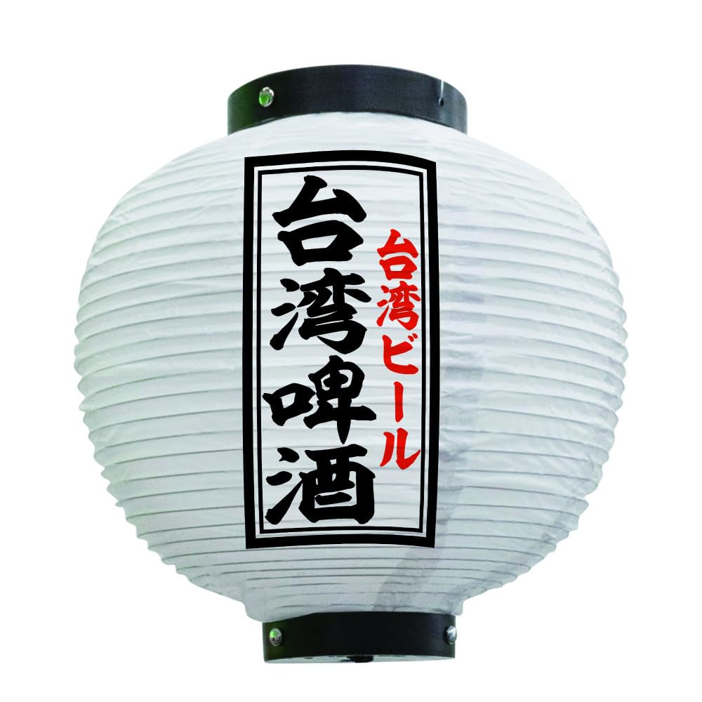 Amazon | 提灯 ちょうちん 台湾啤酒 八寸丸 白 55135 Φ240×H250mm 1個