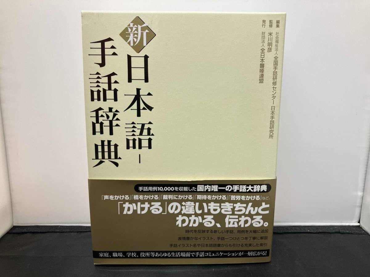 新日本語-手話辞典　全国手話研修センター日本手話研究所　【帯・ケース付き】 Amazon.co.jp: 新日本語-手話辞典 : 全国手話研修センター日本