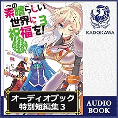 『[特別短編3] この素晴らしい世界に祝福を！ オーディオブック特別短編集3』のカバーアート