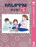 わたしがママよ 中 (クイーンズコミックスDIGITAL)